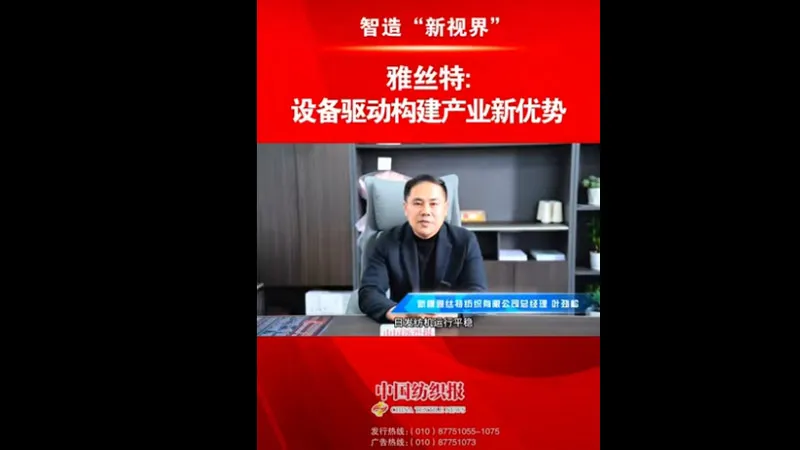 China Textile News - Yasite Textile Equipment-Driven Building of New Industrial Advantages