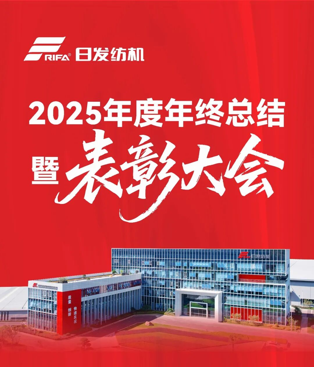 rifa-textile-machinery-2025-annual-summary-conference-1.png