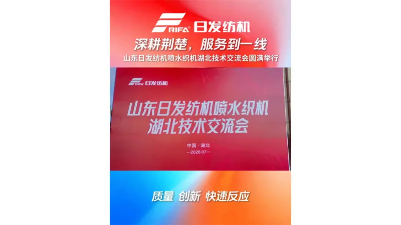Deepening Roots In Hubei Serving The Frontlines Shandong Rifa Textile Machinery Successfully Holds Water Jet Loom Technical Exchange