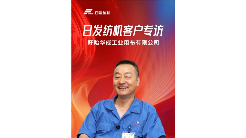 Huacheng Industrial Fabric: Rifa Textile Machinery Boost Power in the Industrial Fabric Field